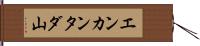 エンカンタダ山 Hand Scroll