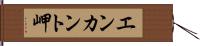 エンカント岬 Hand Scroll