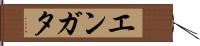 エンガタ Hand Scroll