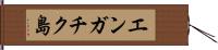 エンガチク島 Hand Scroll