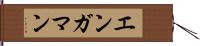 エンガマン Hand Scroll