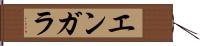 エンガラ Hand Scroll