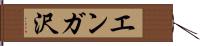 エンガ沢 Hand Scroll