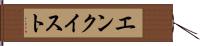 エンクイスト Hand Scroll