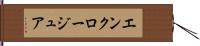 エンクロージュア Hand Scroll