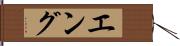 Eng Hand Scroll