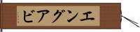 エングアビ Hand Scroll