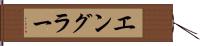 エングラー Hand Scroll