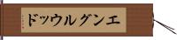 エングルウッド Hand Scroll
