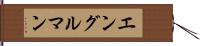 エングルマン Hand Scroll