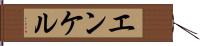 エンケル Hand Scroll