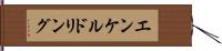 エンケルドリング Hand Scroll