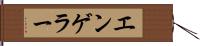 エンゲラー Hand Scroll