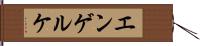 エンゲルケ Hand Scroll