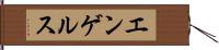 エンゲルス Hand Scroll