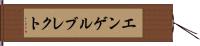 エンゲルブレクト Hand Scroll