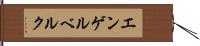 エンゲルベルク Hand Scroll