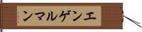 エンゲルマン Hand Scroll