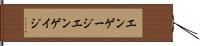 エンゲージ Hand Scroll