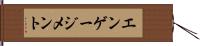 エンゲージメント Hand Scroll