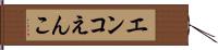 エンコ Hand Scroll