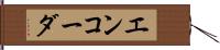 エンコーダ Hand Scroll