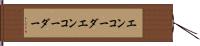 エンコーダ Hand Scroll