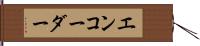 エンコーダー Hand Scroll