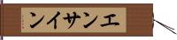 エンサイン Hand Scroll