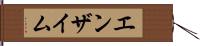 エンザイム Hand Scroll
