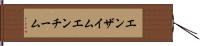 エンザイム Hand Scroll