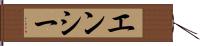 エンシー Hand Scroll