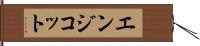 エンジコット Hand Scroll