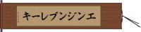 エンジン・ブレーキ Hand Scroll