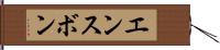 エンスボン Hand Scroll