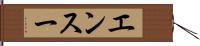 エンスー Hand Scroll