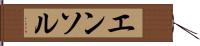 エンソル Hand Scroll