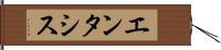 エンタシス Hand Scroll