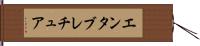 エンタブレチュア Hand Scroll