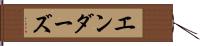 エンダーズ Hand Scroll