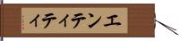 エンティティ Hand Scroll