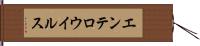 エンテロウイルス Hand Scroll