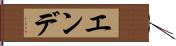 エンデ Hand Scroll