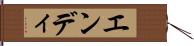 エンディ Hand Scroll