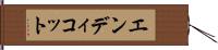 エンディコット Hand Scroll