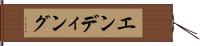 エンディング Hand Scroll