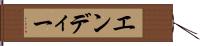 エンディー Hand Scroll