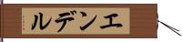 エンデル Hand Scroll