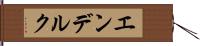 エンデルク Hand Scroll