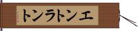 エントラント Hand Scroll